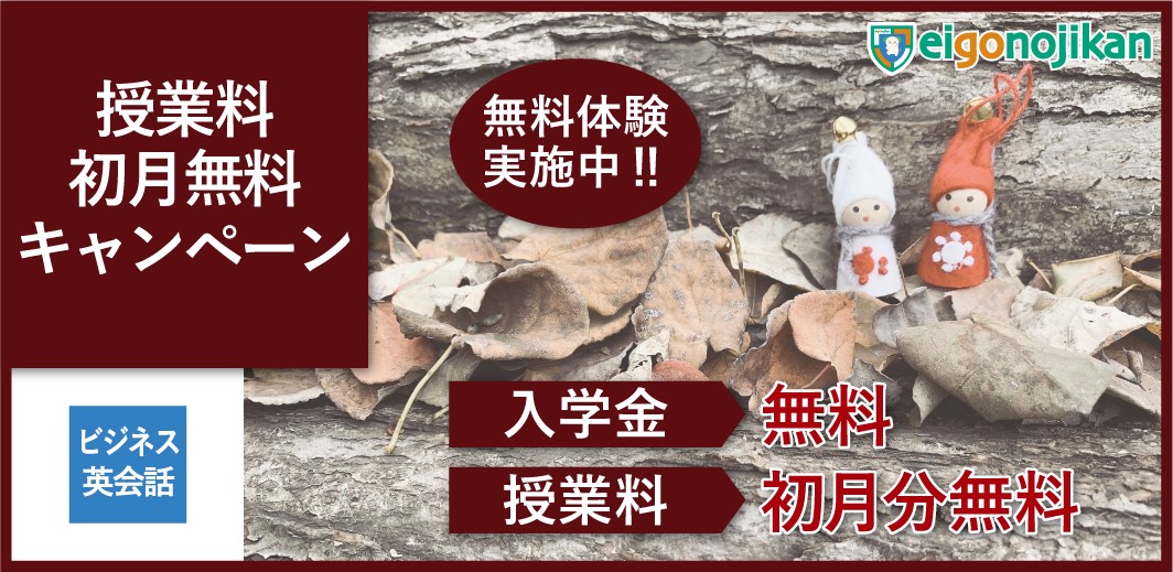 入学金無料＆初月月謝無料キャンペーン