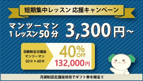 授業料40%OFF＆5,000円分ギフト券プレゼント！