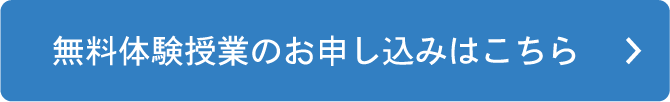 無料体験のお申し込みもはこちら