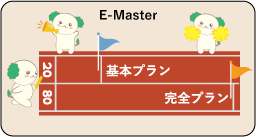 E-Master（回数制完結講座）