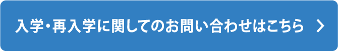 入学・再入学 お問い合わせフォームはこちら