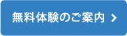 無料体験のご案内