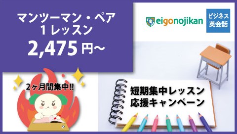 マンツーマン・ペアレッスン 短期集中キャンペーン